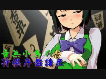 【アイマス×将棋】音無小鳥の将棋序盤講座(後編）-1/2