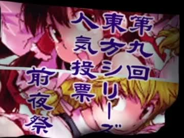 第９回東方シリーズ人気投票前夜祭