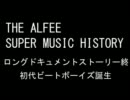 THE ALFEE SUPER MUSIC HISTORY　「初代ビートボーイズ」