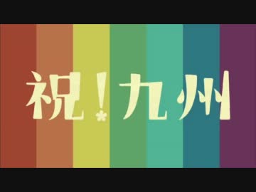 [Tell_your_world]九州新幹線×初音ミク[九州縦断ウェーブ]