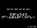 【任天堂機】あまり聞かないゲーム音楽メドレー（クイズ付【作業用BGM】
