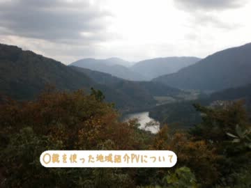 ○載動画を使った地域紹介PVについて