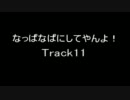 なっぱなぱにしてやんよ！Track11