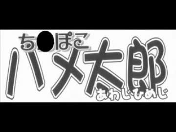 ち●ぽこハメ太郎に声をハメてみた