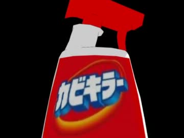 カビのように舞いキラー