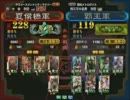 三国志大戦３ 頂上対決 2012/2/18 夏侯橋軍 VS 覇王軍