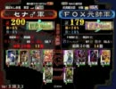 【三国志大戦３】桃園Masterが聖帝の上を目指す【番外編】