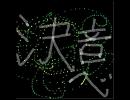 決意すると聞いて