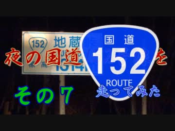 【車載動画】夜の国道152号線を走ってみた　その７【夜酷】