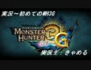 【実況】初めてのMH3G【14突き目】