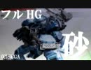 【フルHG砂】半端モデラーの音声合わせテストブレイク【EX.03】