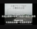 台湾ドライブ旅行台灣開車旅遊2011Part10歡迎中文留言