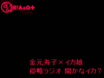 金元寿子×イカ娘　侵略ラジオ　聞かなイカ？ #37(2012.02.18)