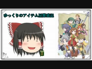 【ゆっくり実況】ゆっくりのアイテム屋繁盛記 Part01【ルセッティア】