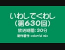 いわしでぐわし（第630回）