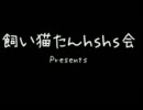 【ｈｓｈｓ会】飼い猫たん動画総集編【Presents】
