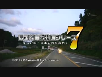 長距離車載動画シリーズ7 美しい国・日本の秋を求めて Part.12