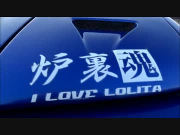 痛車載ですか？不可能はry　4