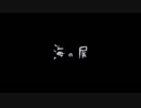 【雪歌ユフ】 海の屑