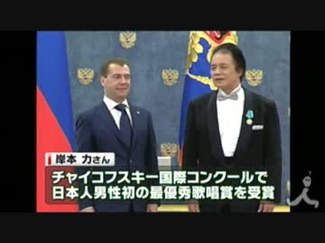 ロシア大統領、バス歌手・岸本氏にメダル