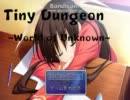 【仮投稿】RPGツクールでTiny_Dungeon