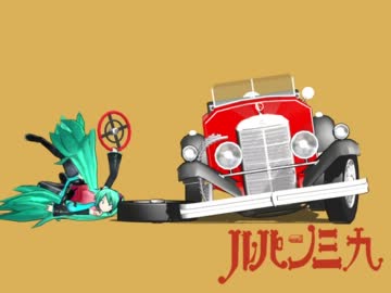 【第8回MMD杯Ex】ルパン三九の解説