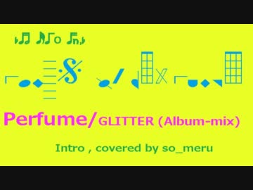 【Perfume】 GLITTER (Album mix) 【イントロ耳コピ】