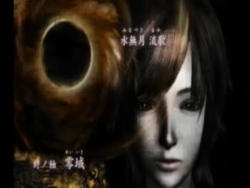 グリオ共の「零～月蝕の仮面～」実況プレイ動画。part　 31