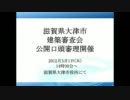 滋賀県大津市建築審査請求に対する公開口頭審理開催のおしらせ