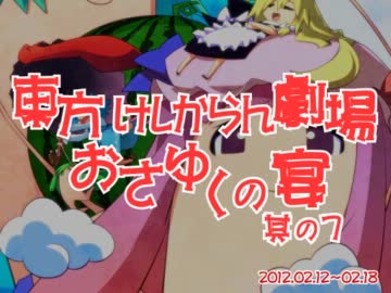 東方けしからん劇場おさゆくの宴　其の7