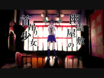 幽霊屋敷の首吊り少女歌いマシタ　【ｗａｃｏ】
