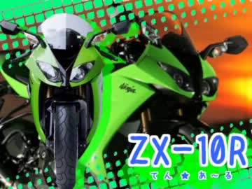 【MAD】 Kawasakiバイク de きしめん