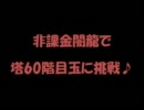 トリックスター 非課金闇龍で塔60階目玉に挑戦♪