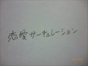 【棒人間で】恋愛サーキュレーション踊ってみた てか踊らせてみた
