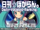 日刊VOCALOIDランキング 2012年2月19日 #1470