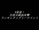 9条流！全部全画面攻撃ランセレタッグトーナメント！～その2～