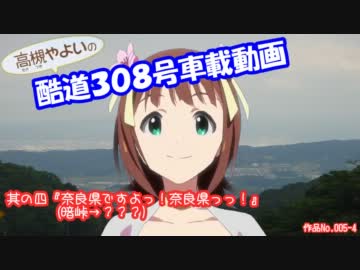 天海春香の酷道３０８号車載動画　其の四『奈良県ですよっ！』