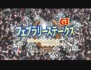 2012フェブラリーステークスGC