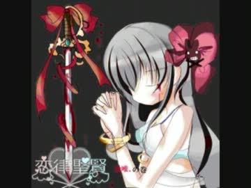 恋立聖賢（れんりつせいけん）最終回」～愛唯の巻～