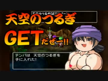 【ゆっくり実況】ゆっくりドラゴンクエスト５攻略 part7 【遺言編】