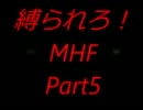 「実況」　俺たちに・・・縛られろ！ＭＨＦ！　part5