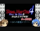 DMC4　HAHをがんばって（以下略）【コメ返し動画4】