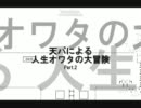 【実況】天パによる人生オワタの大冒険【Part.2】