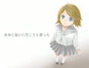 【鏡音リン】君に会いに行こうと思った【オリジナル】