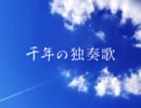 千年の独奏歌を歌ってみた【クマサブレ】