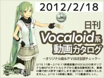【日刊VOCALOID系動画カタログ】オリジナル曲＆PVほぼ全部 2012年2月18日