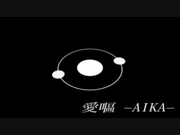 【初音ミク】愛嘔-AIKA-【アレンジ祭り】