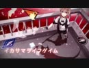 歌ってみた【イカサマライフゲイム/GUMI】