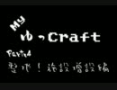 『ゆっくり実況』　Ｍｉｎｅｃｒａｆｔ　エンダードラゴン討伐記４