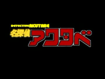 【よんアザ】アクタベさんにあのパラパラ踊って頂いた。